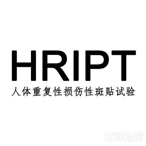 化妆品&护肤品HRIPT / RIPT多次重复封闭性皮肤斑贴