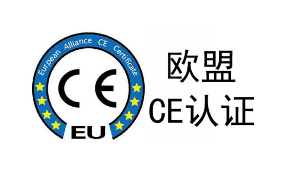 CE、符合性声明DoC、欧代分别是什么？