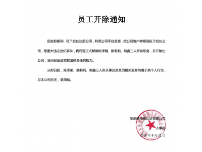 关于陈泽蓉、熊莉莉、荆鑫三名员工开除声明