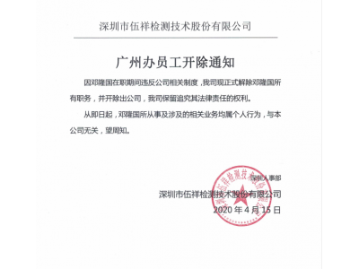 伍祥检测关于广州办邓隆国开除声明