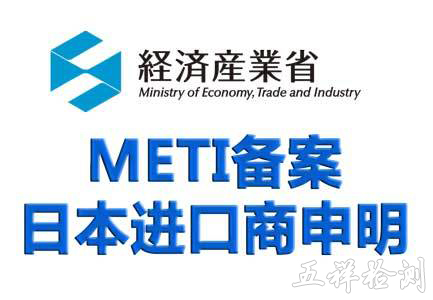 产品出口日本所需的PSE认证与METI备案是什么？