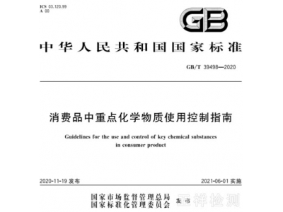 中国版REACH限制标准GB/T 39498-2020，今日起实施！
